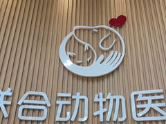 -联合动物医院(光谷诊疗中心)