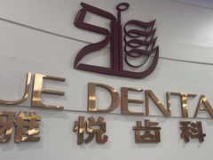 -雅悦齿科(顾村公园店)