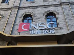 -国药中服免税(北京坊店)