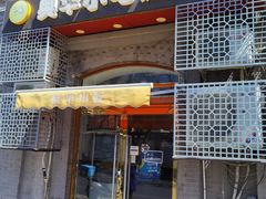 门面-奥华餐厅·老张记(台基厂店)