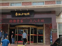 -山东八大碗山东老字号