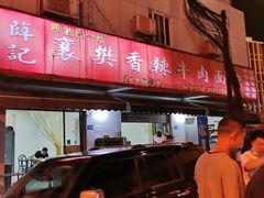 -薛记襄阳香辣牛肉面(平安路店)