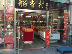 门面-北京稻香村(福安大街店)