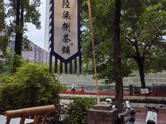 -听香·678茶铺(猛追湾店)
