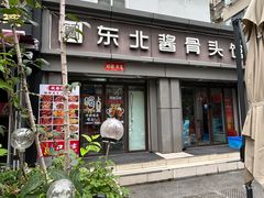 -东北酱骨头馆(蓁巷店)