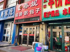 门面-春妮馅饼包子粥(公园路店)
