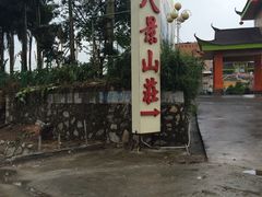 -八景休閒山莊  廣東十大名山莊