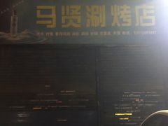 涮牛肠-马贤涮烤(超英·长乐家园店)