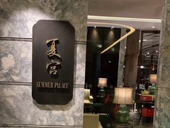 门面-夏宫中餐厅(静安香格里拉店)