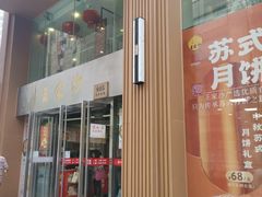 -王家沙点心店(南京西路总店)