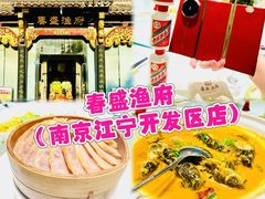 -春盛渔府(江宁开发区店)