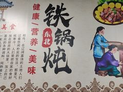-福园东北菜饺子铁锅炖