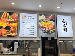 -刘文祥麻辣烫(蛇口店)