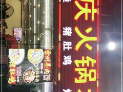 门面-重庆火锅水库鱼庄(南油店)