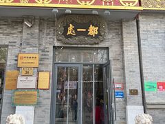 -都一处烧麦馆(前门店)