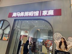 -海马体照相馆(上海月星环球港店)
