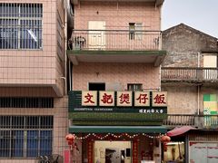 -文记煲仔饭