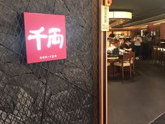 门面-千两(海港城店)