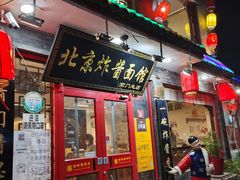 门面-北京炸酱面馆·烤鸭(前门总店)