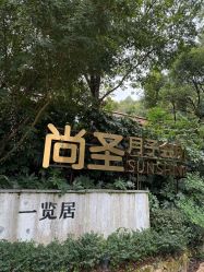 -尚圣月子会所·庄园式月子中心(萧山湘湖店)