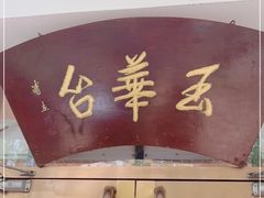 门面-玉华台饭庄(裕中西里小区店)