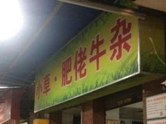 门面-小草糖水(海棠村店)