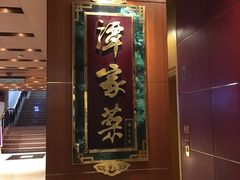 -北京饭店谭家菜