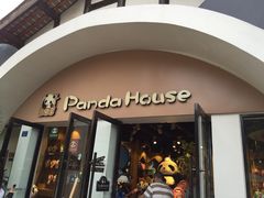 熊猫屋(宽窄巷子店)-熊猫屋(宽窄巷子景区店)