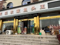 -天乐农家鱼头王(天目湖店)