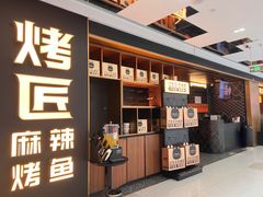 -烤匠麻辣烤鱼(双流明城购物中心店)