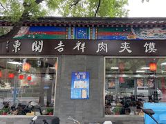 -东关吉祥西安腊汁肉夹馍(健德门店)