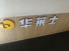 -华莱士·全鸡汉堡(财经学院店)