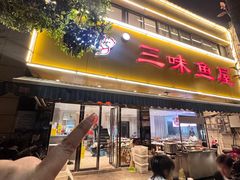 -三味鱼屋(琥珀山庄店)