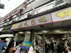 -詹氏包记(文公路店)