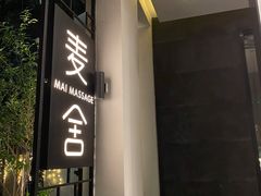 -麦舍MaiMassage(张杨路店)