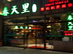 -春天里·老街坊餐厅(港隆广场店)