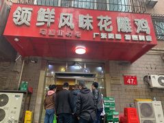 门面-领鲜风味花雕鸡(马端街店)