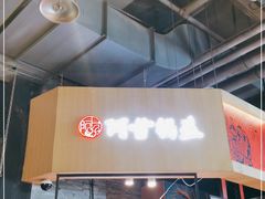 门面-阿甘锅盔(合生汇购物中心店)