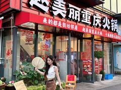 -赵美丽·重庆社区火锅·直营店(火车东站·中豪国际店)