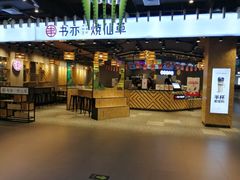 门面-书亦烧仙草(德州澳德乐店)