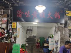 门面-渝味黄姐火锅(黄泥村店)