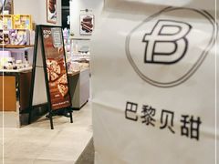 -巴黎贝甜(常德路店)