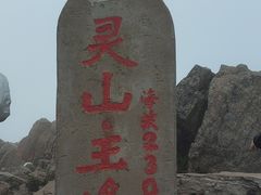 -灵山