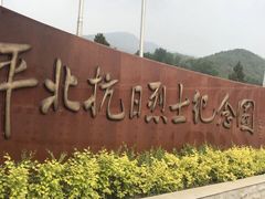 -平北抗日战争纪念馆