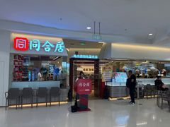-同合居·非遗东北菜(王府井店)