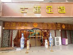 -古莲·影院足道·按摩SPA(水上温泉店)