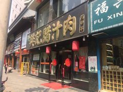 门面-樊记腊汁肉(竹笆市总店)