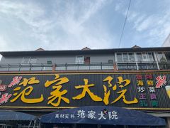 门面-范家大院(紫薇田园都市店)