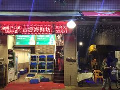 门面-吉源大排档·鱼生·海鲜(烧烤彩印厂店)
