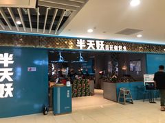 门面-半天妖烤鱼(烟台宝龙店)